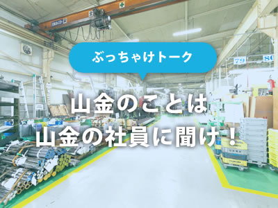 社員のみなさんに今だから言えるぶっちゃけた質問をしてみました。